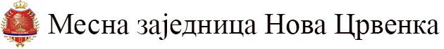 Месна заједница Нова Црвенка